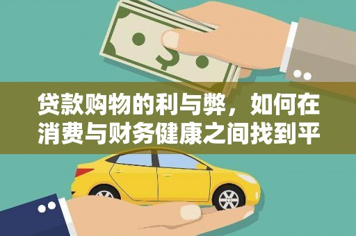 中卫贷款购物的利与弊，如何在消费与财务健康之间找到平衡