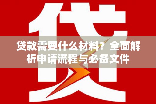 中卫贷款需要什么材料？全面解析申请流程与必备文件