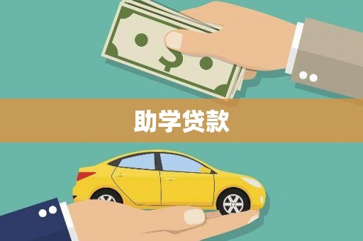 中卫助学贷款