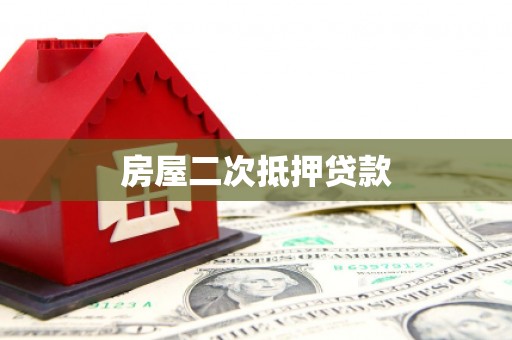 中卫房屋二次抵押贷款