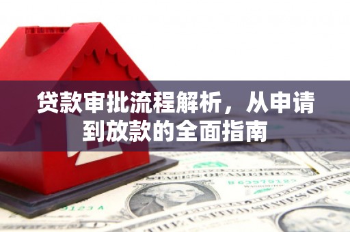 中卫贷款审批流程解析，从申请到放款的全面指南