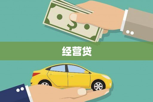 中卫经营贷