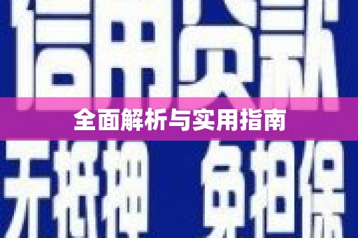 中卫全面解析与实用指南