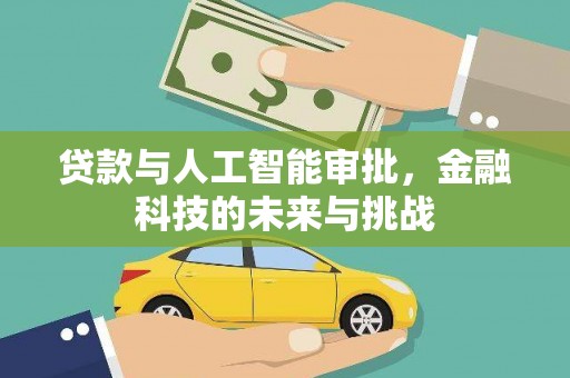 中卫贷款与人工智能审批，金融科技的未来与挑战