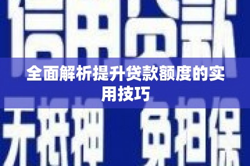 中卫全面解析提升贷款额度的实用技巧