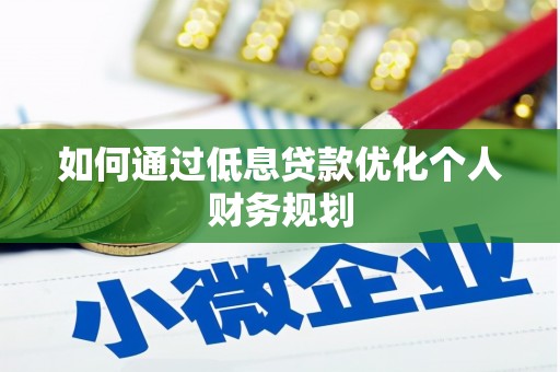 中卫如何通过低息贷款优化个人财务规划