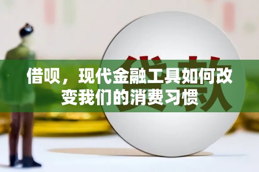 中卫借呗，现代金融工具如何改变我们的消费习惯