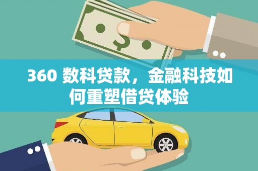 中卫360 数科贷款，金融科技如何重塑借贷体验