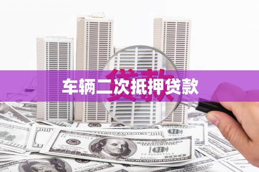中卫车辆二次抵押贷款