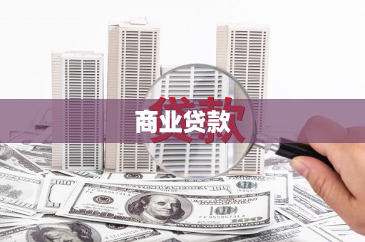 中卫商业贷款 中卫商业贷款