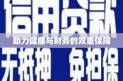 中卫助力健康与财务的双重保障