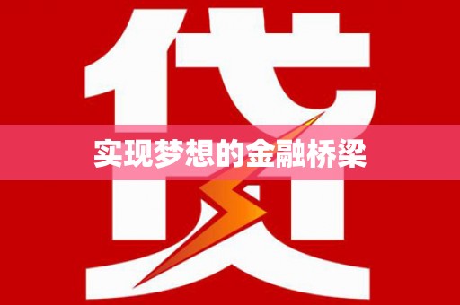 中卫实现梦想的金融桥梁