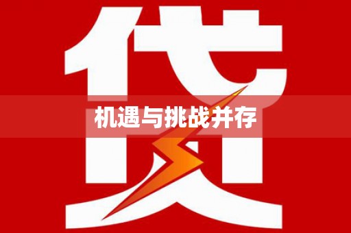 中卫机遇与挑战并存