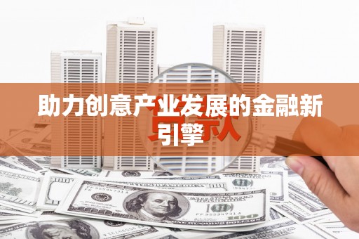 中卫助力创意产业发展的金融新引擎