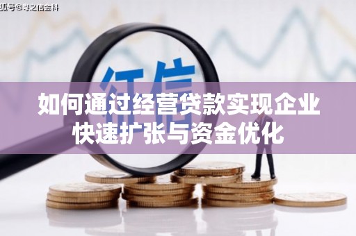 中卫如何通过经营贷款实现企业快速扩张与资金优化