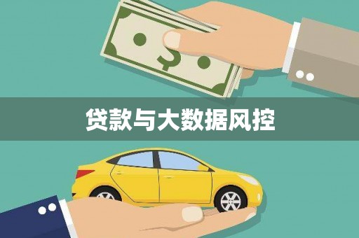 中卫贷款与大数据风控