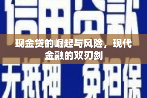 中卫现金贷的崛起与风险，现代金融的双刃剑