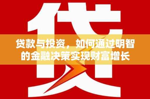 中卫贷款与投资，如何通过明智的金融决策实现财富增长