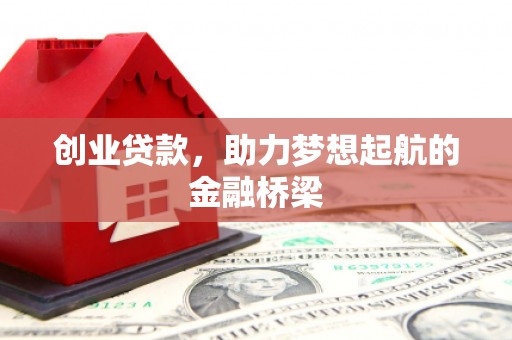 中卫创业贷款，助力梦想起航的金融桥梁