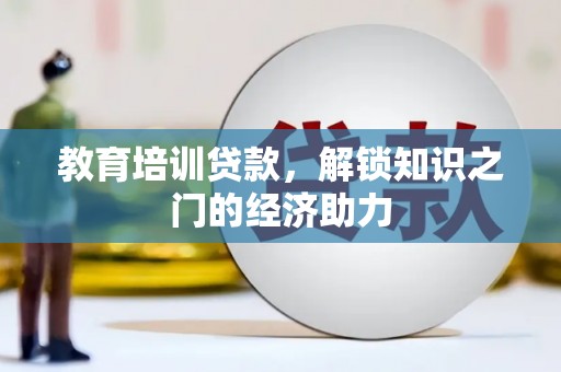 中卫教育培训贷款，解锁知识之门的经济助力