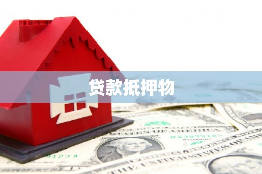 中卫贷款抵押物