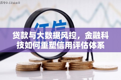 中卫贷款与大数据风控，金融科技如何重塑信用评估体系