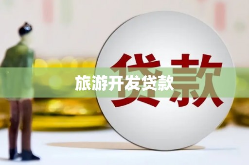 中卫旅游开发贷款