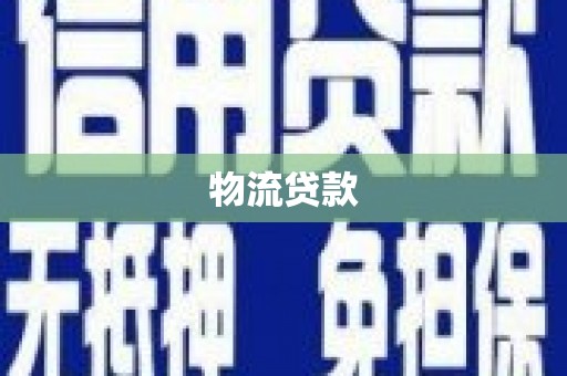 中卫物流贷款