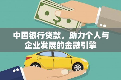 中卫中国银行贷款，助力个人与企业发展的金融引擎