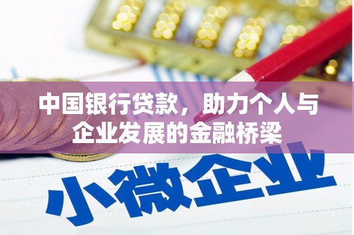 中卫中国银行贷款，助力个人与企业发展的金融桥梁