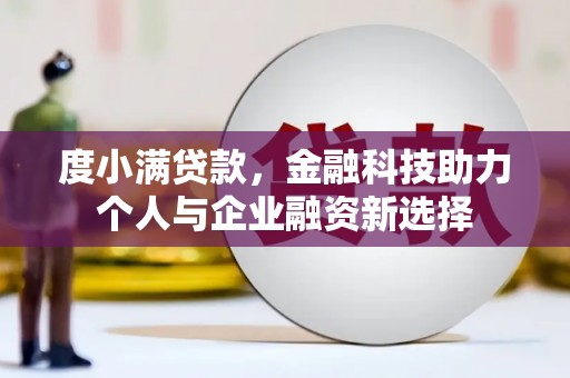 中卫度小满贷款，金融科技助力个人与企业融资新选择