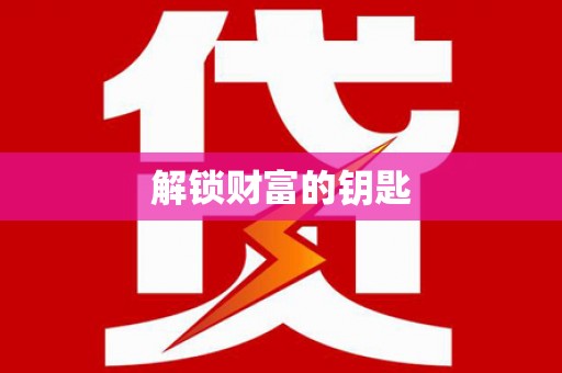 中卫解锁财富的钥匙