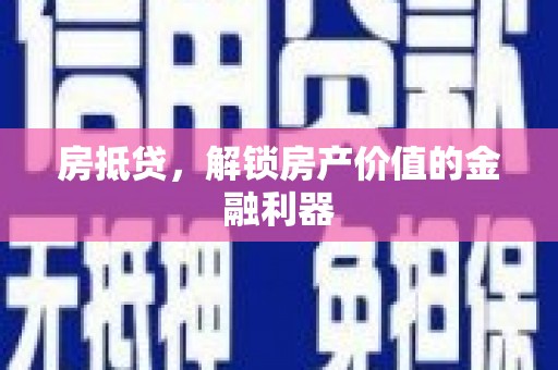 中卫房抵贷，解锁房产价值的金融利器