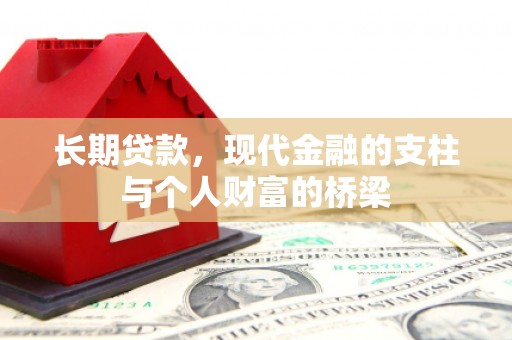 中卫长期贷款，现代金融的支柱与个人财富的桥梁