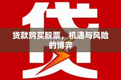 中卫贷款购买股票，机遇与风险的博弈