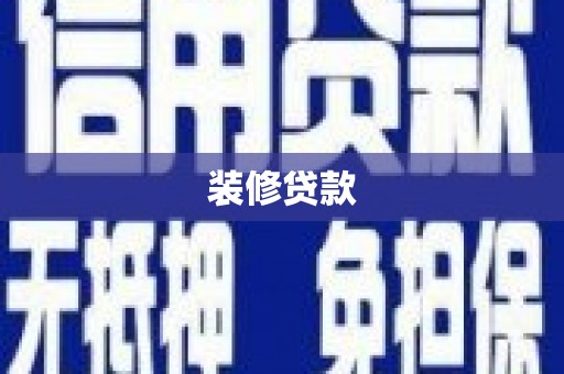 中卫装修贷款