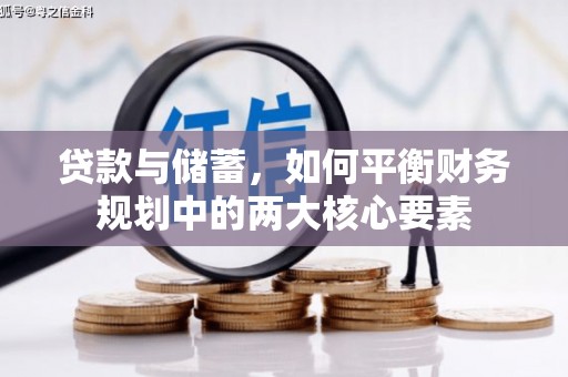 中卫贷款与储蓄，如何平衡财务规划中的两大核心要素
