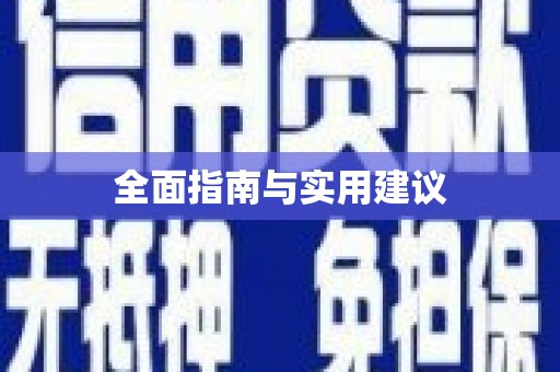 中卫全面指南与实用建议