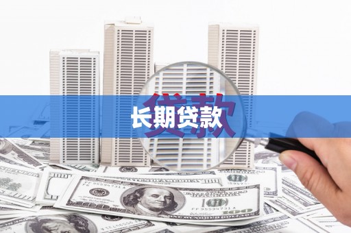 中卫长期贷款