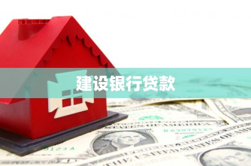 中卫建设银行贷款