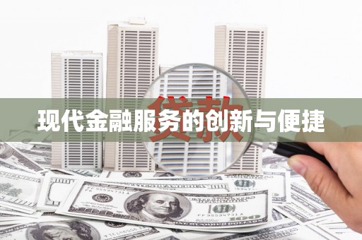 中卫现代金融服务的创新与便捷