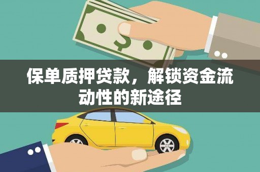 中卫保单质押贷款，解锁资金流动性的新途径