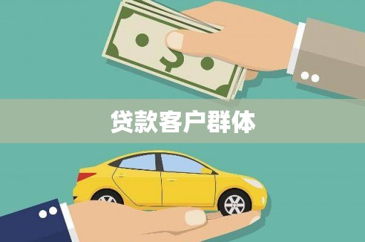 中卫贷款客户群体