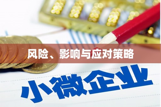 中卫风险、影响与应对策略