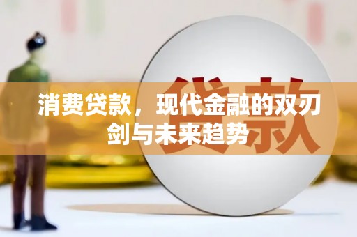 中卫消费贷款，现代金融的双刃剑与未来趋势
