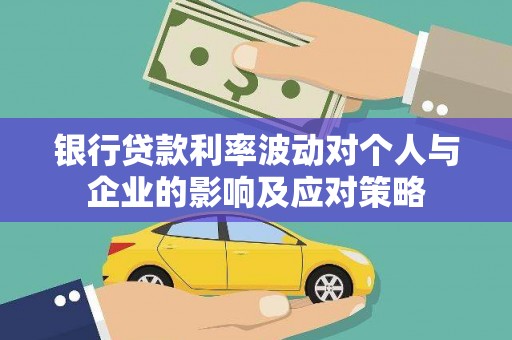 中卫银行贷款利率波动对个人与企业的影响及应对策略