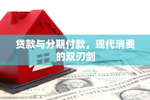 中卫贷款与分期付款，现代消费的双刃剑