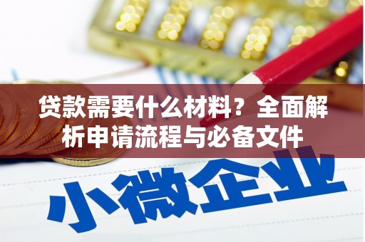中卫贷款需要什么材料？全面解析申请流程与必备文件