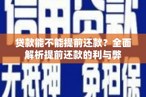 中卫贷款能不能提前还款？全面解析提前还款的利与弊