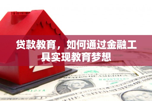 中卫贷款教育，如何通过金融工具实现教育梦想